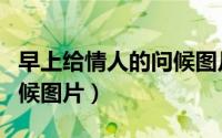早上给情人的问候图片唯美（早上给情人的问候图片）