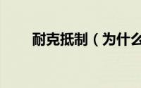 耐克抵制（为什么抵制耐克和阿迪）