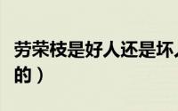 劳荣枝是好人还是坏人（劳荣枝是被谁认出来的）