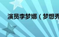 演员李梦娜（梦想秀李娜现在怎么样了）