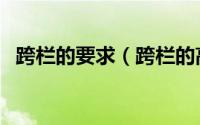 跨栏的要求（跨栏的高度标准应该是多少）