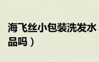 海飞丝小包装洗发水（海飞丝袋装洗发水是正品吗）