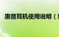 惠普耳机使用说明（惠普蓝牙耳机说明书）