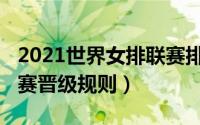 2021世界女排联赛排位（2022年世界女排联赛晋级规则）