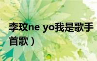 李玟ne yo我是歌手（李玟我是歌手最震撼十首歌）