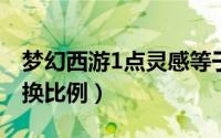 梦幻西游1点灵感等于多少点卡（梦幻灵感兑换比例）