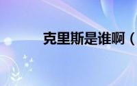 克里斯是谁啊（lol克里斯是谁）