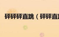 砰砰砰直跳（砰砰直跳和怦怦直跳的区别）