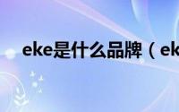 eke是什么品牌（ekek是什么牌的衣服）