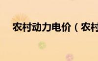农村动力电价（农村动力电费收费标准）