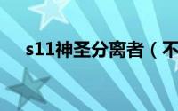 s11神圣分离者（不祥神圣分离者出装）
