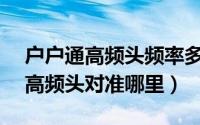 户户通高频头频率多少（户户通10750mhz高频头对准哪里）