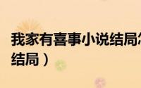 我家有喜事小说结局怎么样（我家有喜事小说结局）