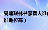 易建联林书豪俩人谁成就高（易建联和林书豪谁地位高）