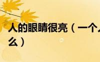 人的眼睛很亮（一个人的眼睛特别亮说明了什么）