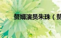 赘婿演员朱珠（赘婿中朱珠演的谁）