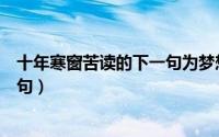 十年寒窗苦读的下一句为梦想创未来（十年寒窗苦读的下一句）