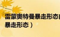 雷蒙奥特曼暴走形态自改的教程（雷蒙奥特曼暴走形态）