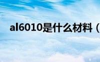 al6010是什么材料（al6082是什么材料）