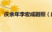 庆余年李宏成剧照（庆余年李洪辰扮演者）