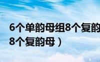 6个单韵母组8个复韵母表（6个单韵母组成的8个复韵母）