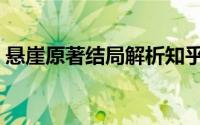悬崖原著结局解析知乎（悬崖原著结局解析）