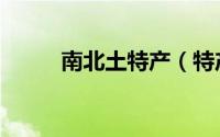 南北土特产（特产南北什么意思）