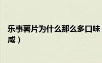 乐事薯片为什么那么多口味（乐事忠于原味薯片为什么这么咸）