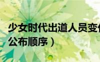 少女时代出道人员变化（少女时代出道时成员公布顺序）