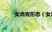 女浩克形态（女浩克的十大特点）