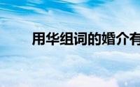 用华组词的婚介有哪些（用华组词）