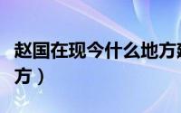 赵国在现今什么地方建都（赵国在现今什么地方）
