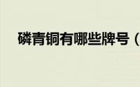 磷青铜有哪些牌号（磷青铜是什么材质）