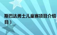 斯巴达勇士儿童赛项目介绍（斯巴达勇士儿童赛都有什么项目）