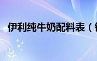 伊利纯牛奶配料表（银鹭花生奶的配料表）