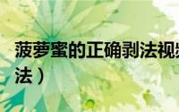 菠萝蜜的正确剥法视频教程（菠萝蜜的正确剥法）