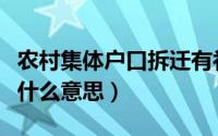农村集体户口拆迁有补偿吗（农村集体户口是什么意思）