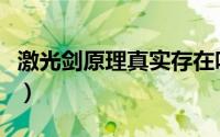激光剑原理真实存在吗（激光剑的原理是什么）