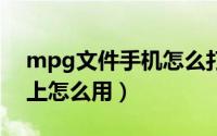 mpg文件手机怎么打开（mpkg文件在手机上怎么用）