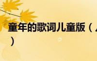 童年的歌词儿童版（儿童歌曲童年的歌词歌曲）