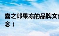 喜之郎果冻的品牌文化（喜之郎果冻的品牌理念）