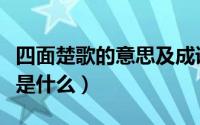 四面楚歌的意思及成语解释（四面楚歌的意思是什么）