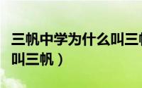 三帆中学为什么叫三帆学校（三帆中学为什么叫三帆）