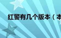 红警有几个版本（本田幼兽有几个版本）