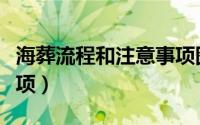 海葬流程和注意事项图片（海葬流程和注意事项）