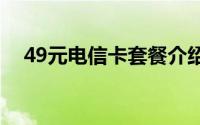 49元电信卡套餐介绍（电信卡套餐介绍）