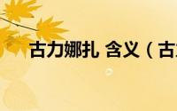 古力娜扎 含义（古力娜扎是什么意思）