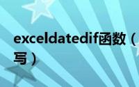 exceldatedif函数（exceldatediff函数怎么写）