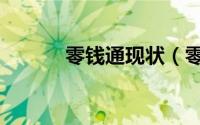 零钱通现状（零钱通发展历程）