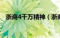 浙商4千万精神（浙商四千万精神是什么）